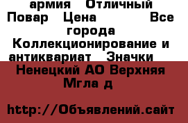 1.3) армия : Отличный Повар › Цена ­ 7 800 - Все города Коллекционирование и антиквариат » Значки   . Ненецкий АО,Верхняя Мгла д.